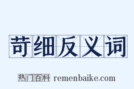 苛细反义词是什么意思的图片
